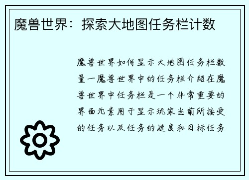 魔兽世界：探索大地图任务栏计数