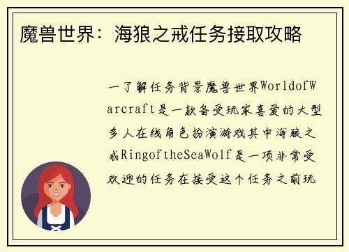 魔兽世界：海狼之戒任务接取攻略