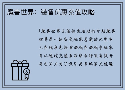 魔兽世界：装备优惠充值攻略