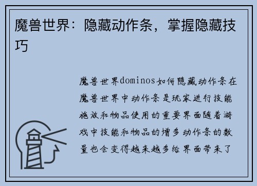 魔兽世界：隐藏动作条，掌握隐藏技巧