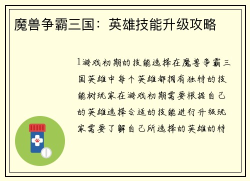 魔兽争霸三国：英雄技能升级攻略