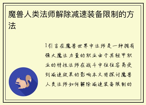 魔兽人类法师解除减速装备限制的方法