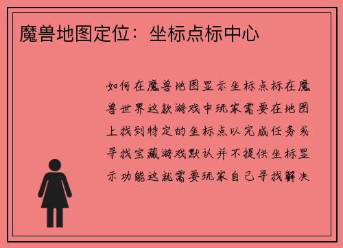 魔兽地图定位：坐标点标中心