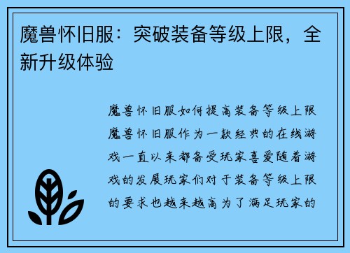 魔兽怀旧服：突破装备等级上限，全新升级体验