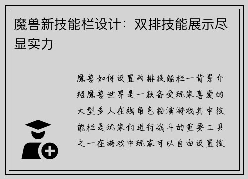 魔兽新技能栏设计：双排技能展示尽显实力