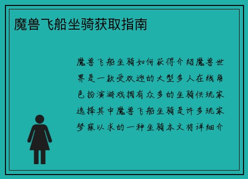 魔兽飞船坐骑获取指南