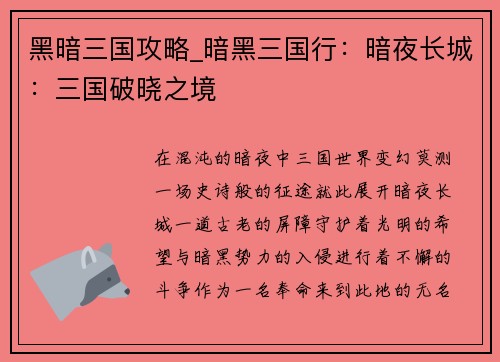 黑暗三国攻略_暗黑三国行：暗夜长城：三国破晓之境