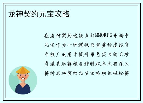 龙神契约元宝攻略