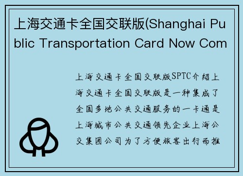 上海交通卡全国交联版(Shanghai Public Transportation Card Now Compatible Nationwide)