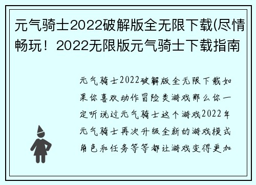 元气骑士2022破解版全无限下载(尽情畅玩！2022无限版元气骑士下载指南)