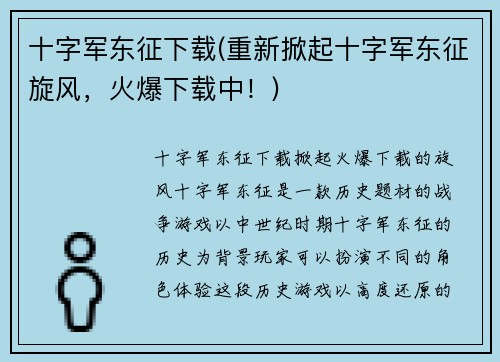 十字军东征下载(重新掀起十字军东征旋风，火爆下载中！)