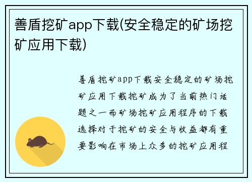 善盾挖矿app下载(安全稳定的矿场挖矿应用下载)