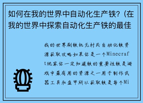 如何在我的世界中自动化生产铁？(在我的世界中探索自动化生产铁的最佳策略)