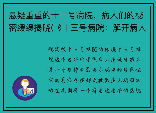 悬疑重重的十三号病院，病人们的秘密缓缓揭晓(《十三号病院：解开病人们的谜团》)